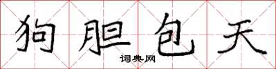 袁强狗胆包天楷书怎么写