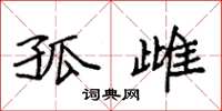 袁强孤雌楷书怎么写