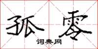 袁强孤零楷书怎么写