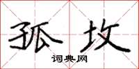 袁强孤坟楷书怎么写