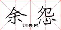 袁强余怨楷书怎么写