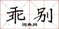 袁强乖别楷书怎么写