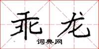 袁强乖龙楷书怎么写