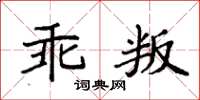 袁强乖叛楷书怎么写