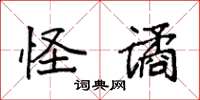 袁强怪谲楷书怎么写