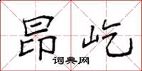袁强昂屹楷书怎么写