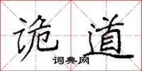 袁强诡道楷书怎么写