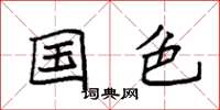 袁强国色楷书怎么写