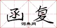 袁强函复楷书怎么写