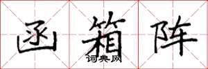袁强函箱阵楷书怎么写