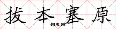 袁强拔本塞原楷书怎么写