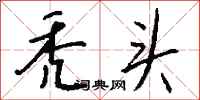 钱沛云秃头行书怎么写