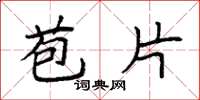 袁强苞片楷书怎么写