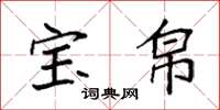 袁强宝帛楷书怎么写