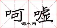 袁强呵嘘楷书怎么写