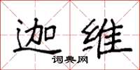 袁强迦维楷书怎么写