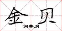 袁强金贝楷书怎么写