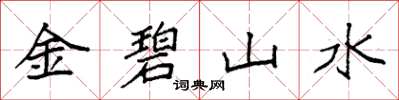 袁强金碧山水楷书怎么写