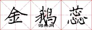 袁强金鹅蕊楷书怎么写