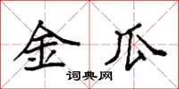 袁强金瓜楷书怎么写