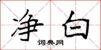 袁强净白楷书怎么写