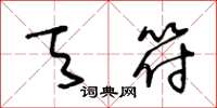 王冬龄天符草书怎么写