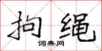 袁强拘绳楷书怎么写