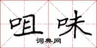 袁强咀味楷书怎么写