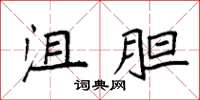 袁强沮胆楷书怎么写