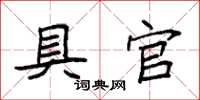 袁强具官楷书怎么写