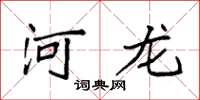 袁强河龙楷书怎么写