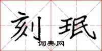 袁强刻珉楷书怎么写