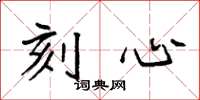 袁强刻心楷书怎么写