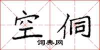 袁强空侗楷书怎么写