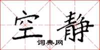 袁强空静楷书怎么写