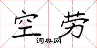 袁强空劳楷书怎么写
