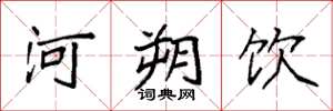 袁强河朔饮楷书怎么写