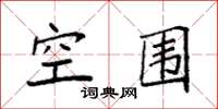 袁强空围楷书怎么写
