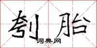 袁强刳胎楷书怎么写