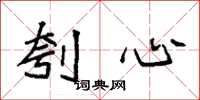 袁强刳心楷书怎么写
