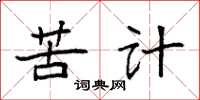 袁强苦计楷书怎么写