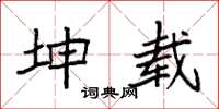 袁强坤载楷书怎么写