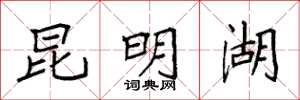 袁强昆明湖楷书怎么写