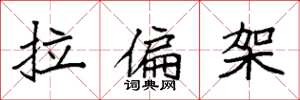 袁强拉偏架楷书怎么写