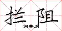 袁强拦阻楷书怎么写