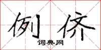 袁强例侪楷书怎么写