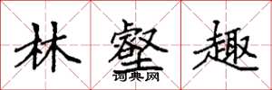 袁强林壑趣楷书怎么写