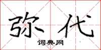 袁强弥代楷书怎么写