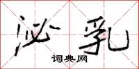 袁强泌乳楷书怎么写
