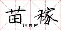 袁强苗稼楷书怎么写
